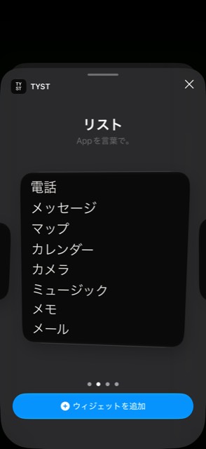 TYSTの大きいウィジェットを選んでいるところ。