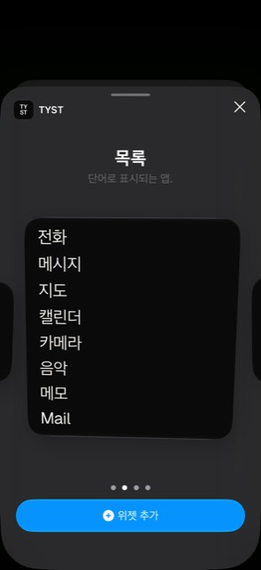 TYST 대형 위젯을 고르는 모습.